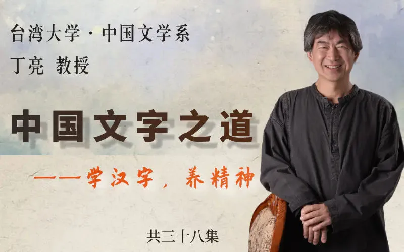 《中国文字之道》丁亮老师 – 大美生生-道安礼乐生活