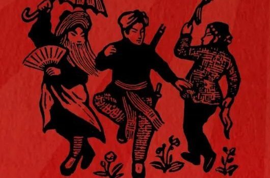 《革命与恋爱问题》