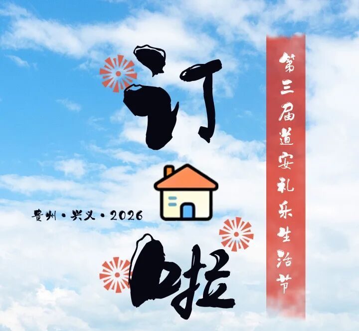 开始订房啦~ | 第三届道安礼乐生活节 暨 第十届中国文化课程研习营