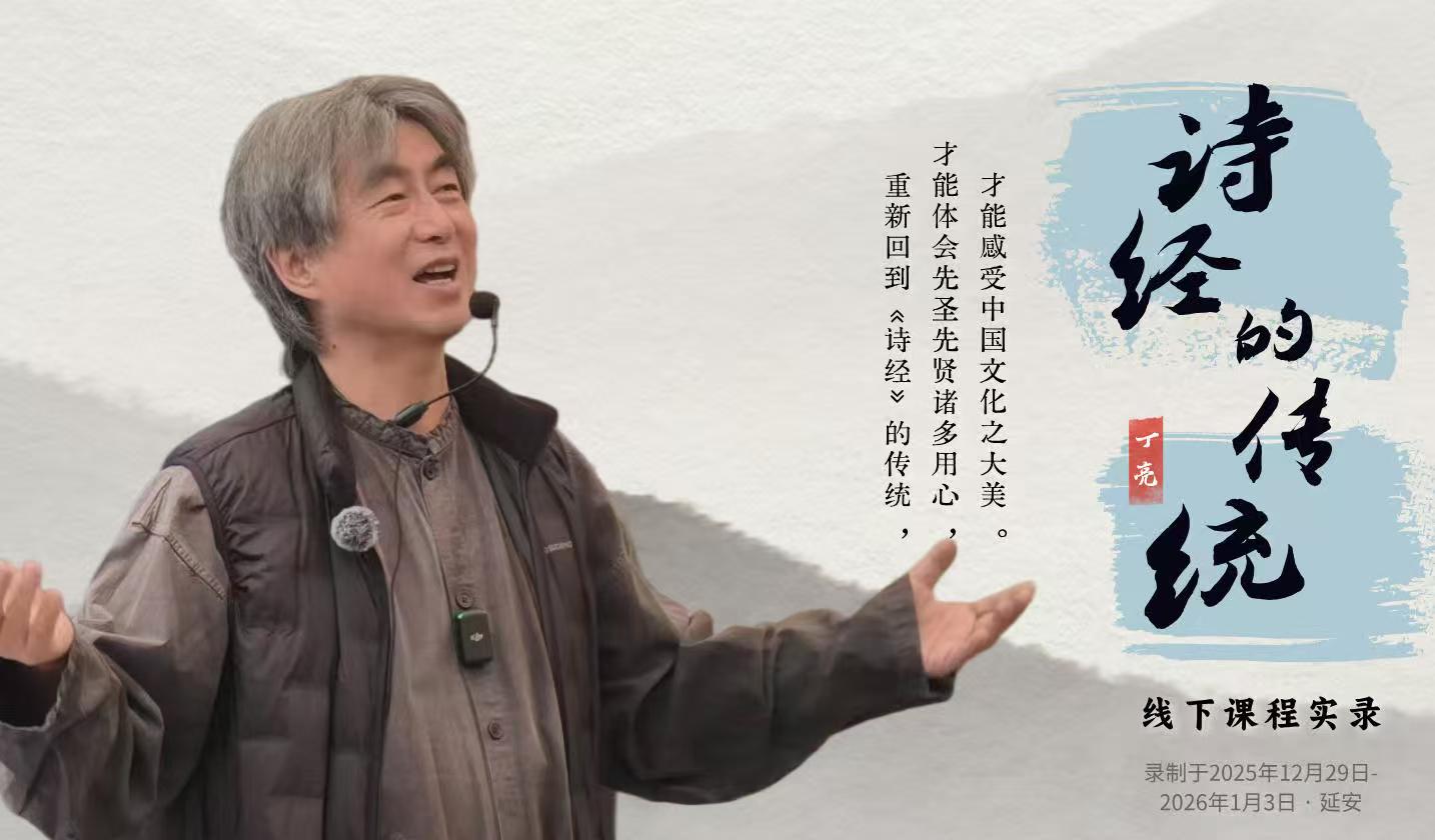 丁亮老师《诗经的传统》课程实录