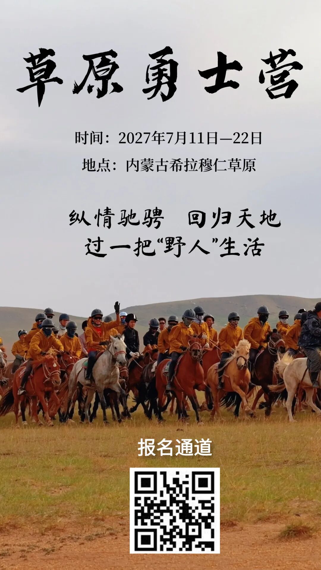 草原勇士营